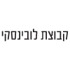 לובינסקי